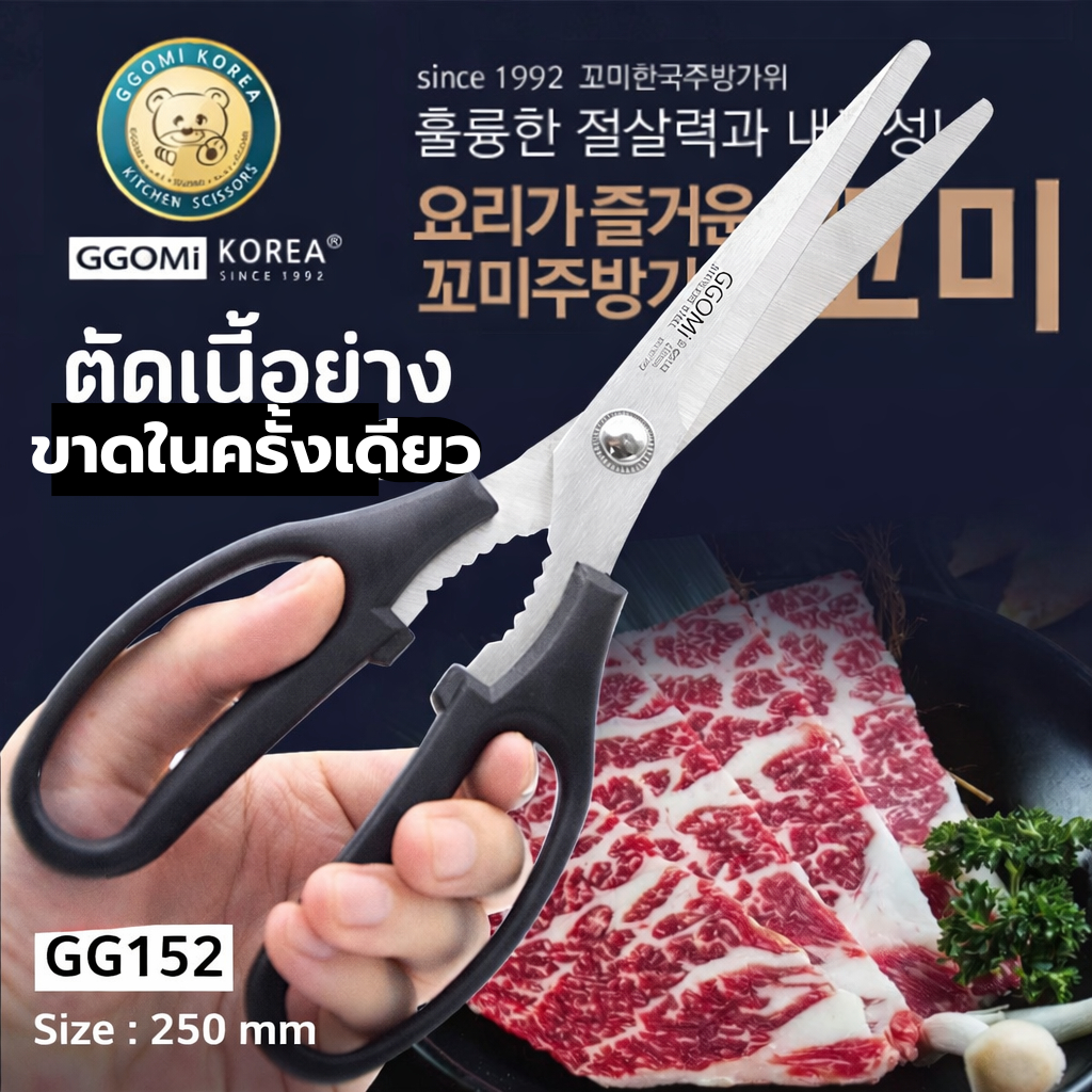 ตัดอาหารง่าย ไม่ต้องใช้เขียง กรรไกรครัวเกาหลี GGOMI 152 สแตนเลสแท้ ตัดเนื้อย่าง ปิ้งย่าง