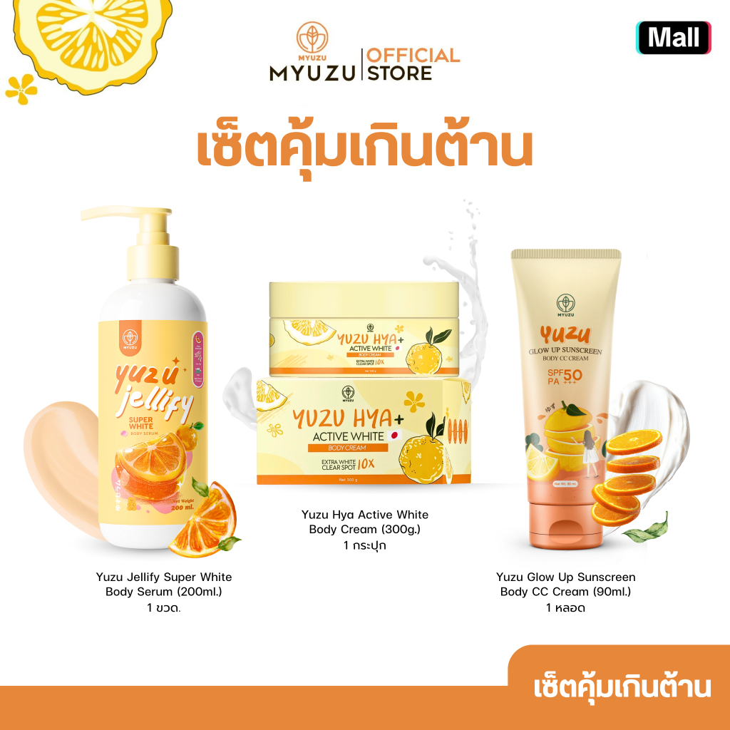 เซ็ตคุ้มเกินต้าน  MYUZU  YUZU HYA 300 ml+ Yuzu Jellify 200 ml + Glow Up Sunscreen 90 ml