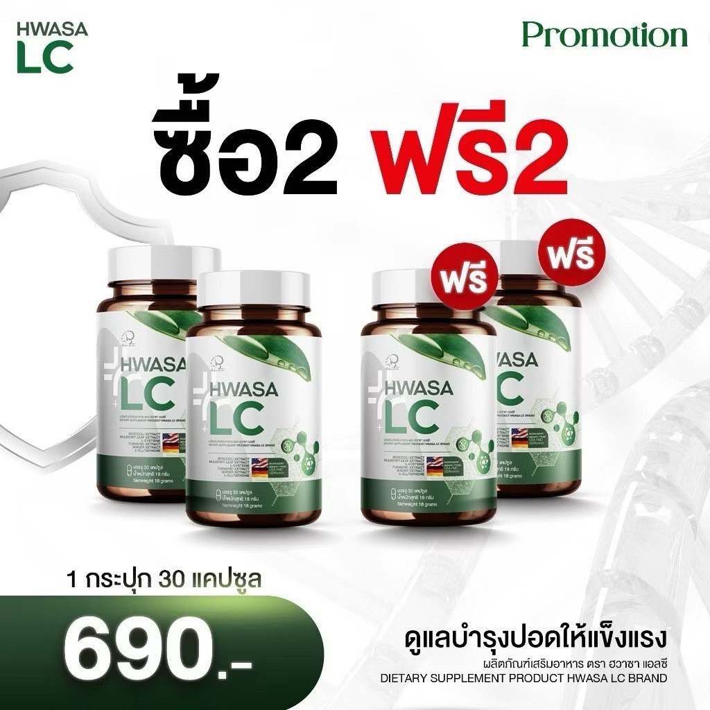 Hwasa Lc อาหารเสริมบำรุงปอด 2แถม2