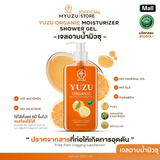 เจลอาบน้ำมิวซุ สิวที่หลัง Yuzu Shower Gel ปริมาณ 250 ml. สารสกัดBiosol