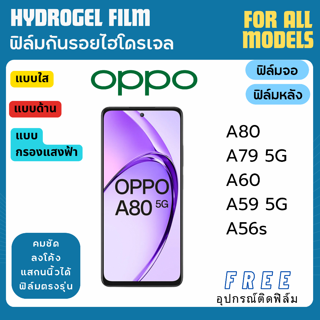 ฟิล์มกันรอยไฮโดรเจล oppo A80 A79 A60 A59 A56s ฟรีอุปกรณ์ติดฟิล์ม มีวิดิโอสอนติด ฟิล์มoppo