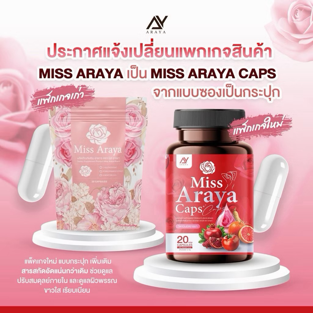 🐥พร้อมส่ง [แพคเกตใหม่] 🌸มิสอารยา Miss Araya 1 กระปุก 20 แคป ปรับสมดุลภายใน คืนความสาว บำรุงภายใน กระชับ