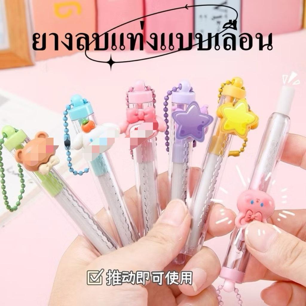 ยางลบ ยางลบแท่งแบบเลื่อน ลบสะอาด สีสันสดใส  อุปกรณ์การเรียน