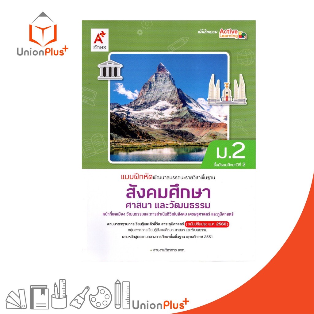 NEW แบบฝึกหัด พัฒนาสมรรถนะ รายวิชาพื้นฐาน สังคมศึกษา ศาสนาและวัฒนธรรม ม.2 สำนักพิมพ์ อจท. A+ อจท. #8858649158222