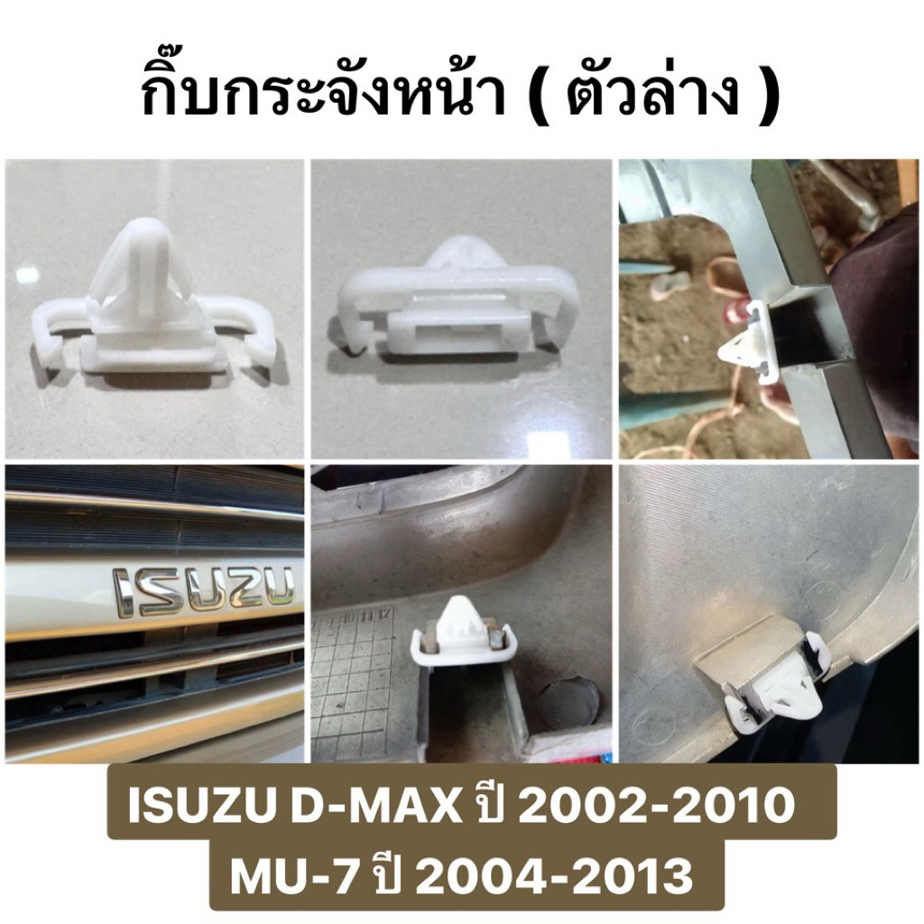 กิ๊บกระจังหน้า ตัวล่าง ISUZU D-MAX MU-7 กิ๊ปล็อค กระจังหน้า กิ๊บล็อคหน้ากาก อีซูซุ ดีแม็ก หมุดล็อคกระจังหน้า ดีแม็ก มิว7
