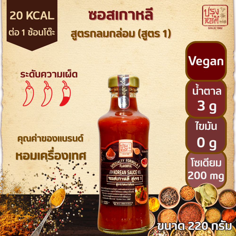 ปรุงหอม (Prunghom) ซอสเกาหลีพรีเมียม สูตร 1 ไม่เผ็ด ลดโซเดียม 28% สายคลีน 0%คอเลสเตอรอล No MSG 220g