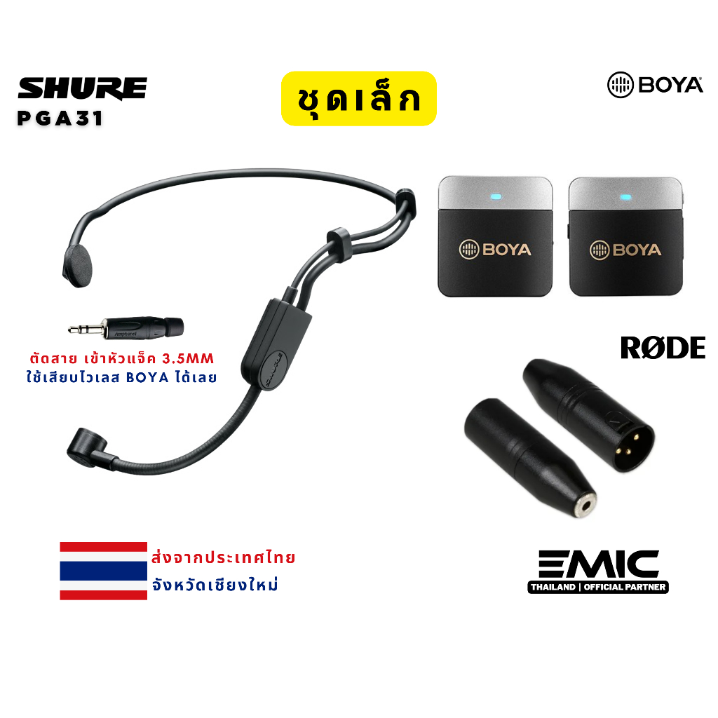 ชุดเล็ก SHURE PGA31 & BOYA พร้อมสอน