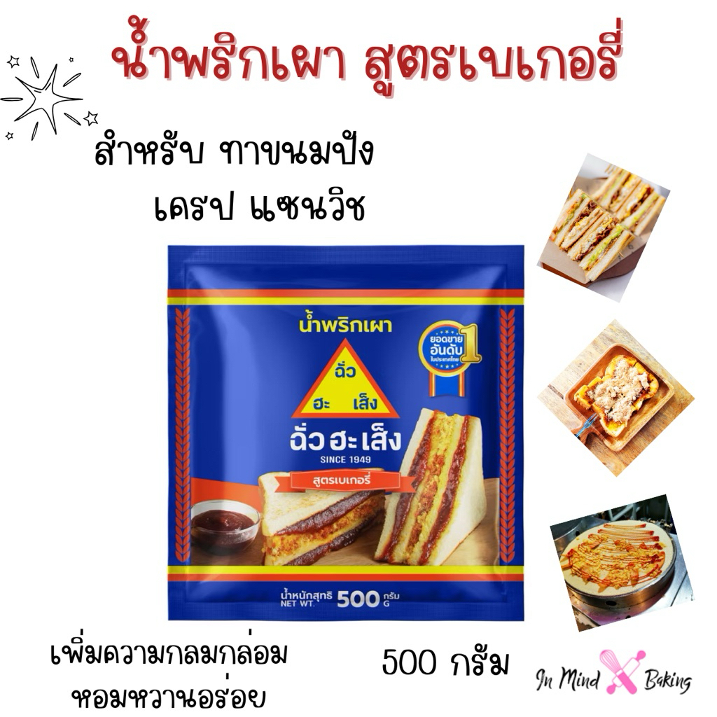 น้ำพริกเผา สูตรเบเกอรี่ ตราฉั่วฮะเส็ง 500กรัม เนื้อละเอียด
