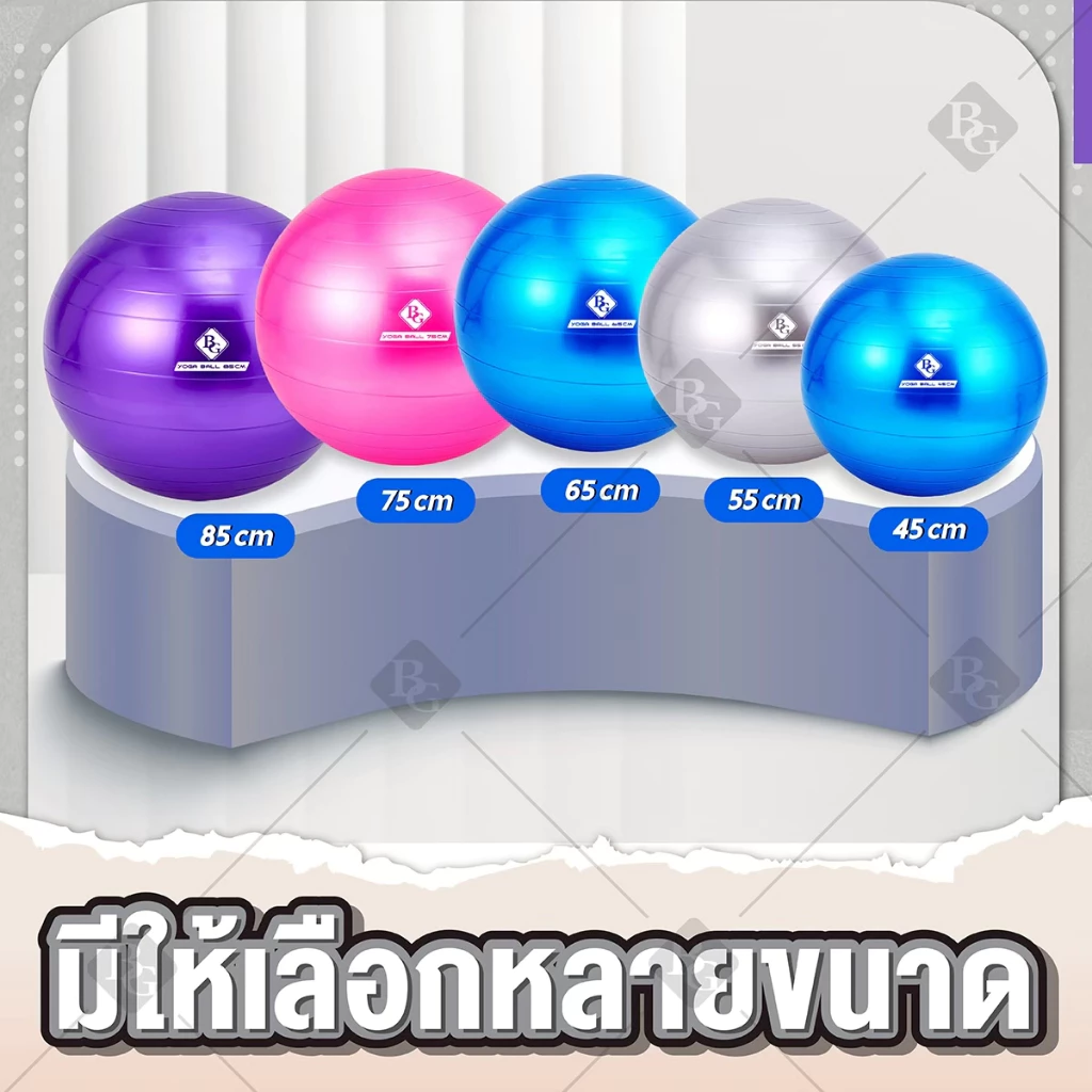 BG ลูกบอลโยคะ Yoga Ball รุ่น 6004 ขนาด 45 ,55 ,65 ,75 และ85 ซม. บอลโยคะ ลูกบอลฟิตเนส
