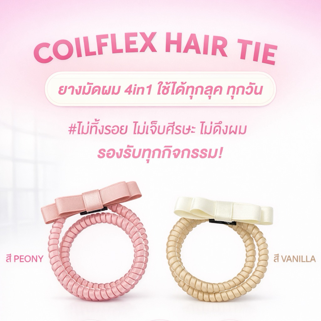 🎀 Mira Hair Tie ยางรัดผมแบบ ColiFlex (เกลียว) ยืดหยุ่นสูง ไม่ดึง ไม่กินผม ใส่ได้ทุกวัน รองรับทุกกิจกรรม