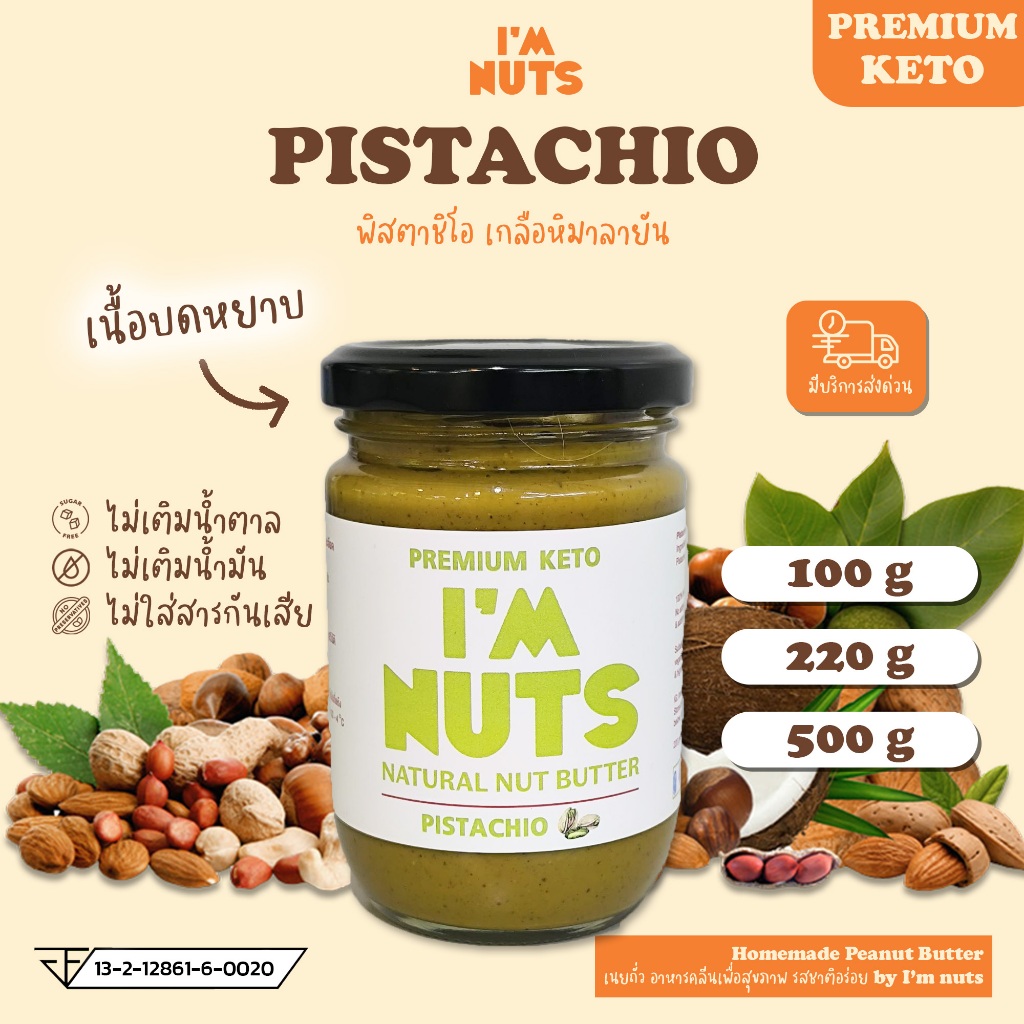 เนยถั่วพิสตาชิโอ้ บดละเอียด Natural Pistachio Paste พิตาชิโอ