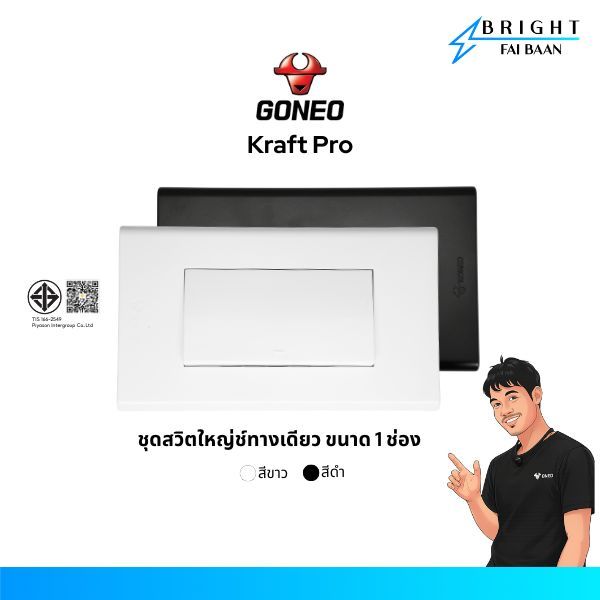 GONEO ชุดสวิตซ์ทางเดียว ตัวใหญ่ ขนาด 2x4 รุ่น Kraft Pro (G34-K173 + G34-K111)