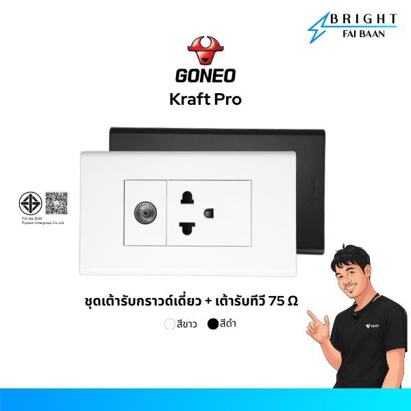 GONEO ชุดปลั๊กกราวด์เดี่ยวพร้อมเต้ารับทีวี ขนาด 2x4 รุ่น Kraft Pro (G34-K173 + G34-Z501 + G34-T103)
