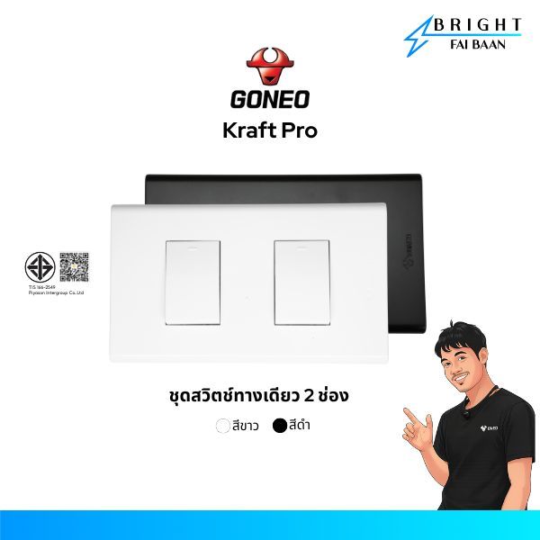 GONEO ชุดสวิตซ์ทางเดียว 2 ช่อง ขนาด 2x4 รุ่น Kraft Pro (G34-K172A + G34-K111)