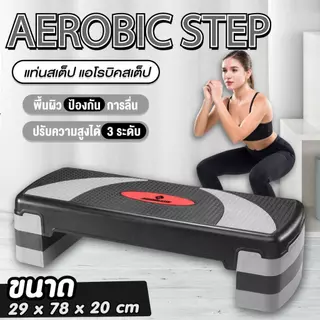 BG Aerobic Step แท่นสเต็ป รุ่น 5003 แอโรบิคสเต็ป ขนาด 68 ซม.และ 78 ซม. สเต็ปเปอร์สำหรับเล่นแอโรบิค
