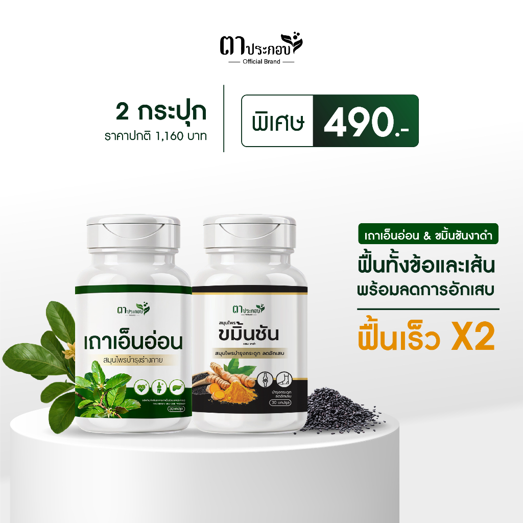 โปรลับ เถาเอ็นอ่อน+ขมิ้นชันงาดำ ปวดตรงไหนหายตรงนั้น ไม่มีสารตกค้าง