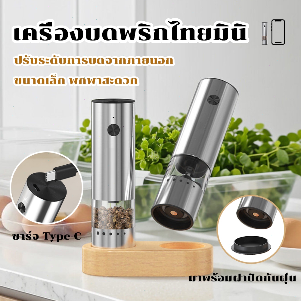 เครื่องบดพริกไทยไฟฟ้า ชาร์จ USB บดอัตโนมัติ ปรับความหยาบได้ ใบมีดเซรามิค วัสดุเกรดอาหาร