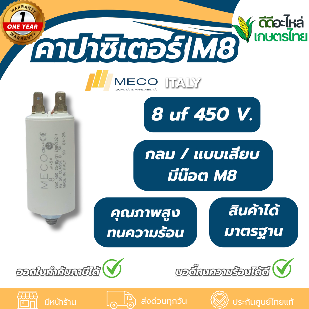 คาปาซิเตอร์มีน๊อต M8 8 uf 450 V. แบรนด์ MECO