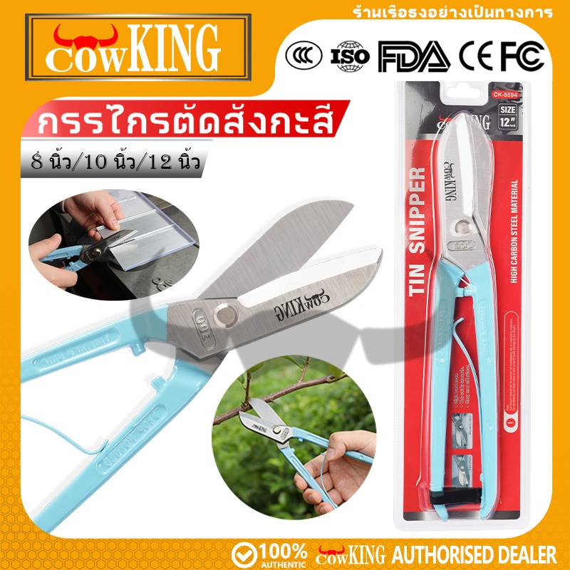 COW KING กรรไกรตัดเหล็ก กรรไกรตัดแผ่นเหล็ก กรรไกรตัดสังกะสี ขนาด 8,10,12 นิ้ว Tin snips