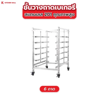 Kitchenmall ชั้นวางเบเกอรี่สแตนเลส ชั้นวางขนม ชั้นวางเค้ก ชั้นวางขนมปัง สำหรับร้านเบเกอรี่ เลือกขนาดได้ 6/15/30 ชั้น