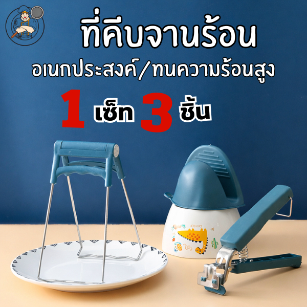 1 เซ็ท 3 ชิ้น ที่คีบจานร้อน / ที่จับภาชนะร้อน อเนกประสงค์