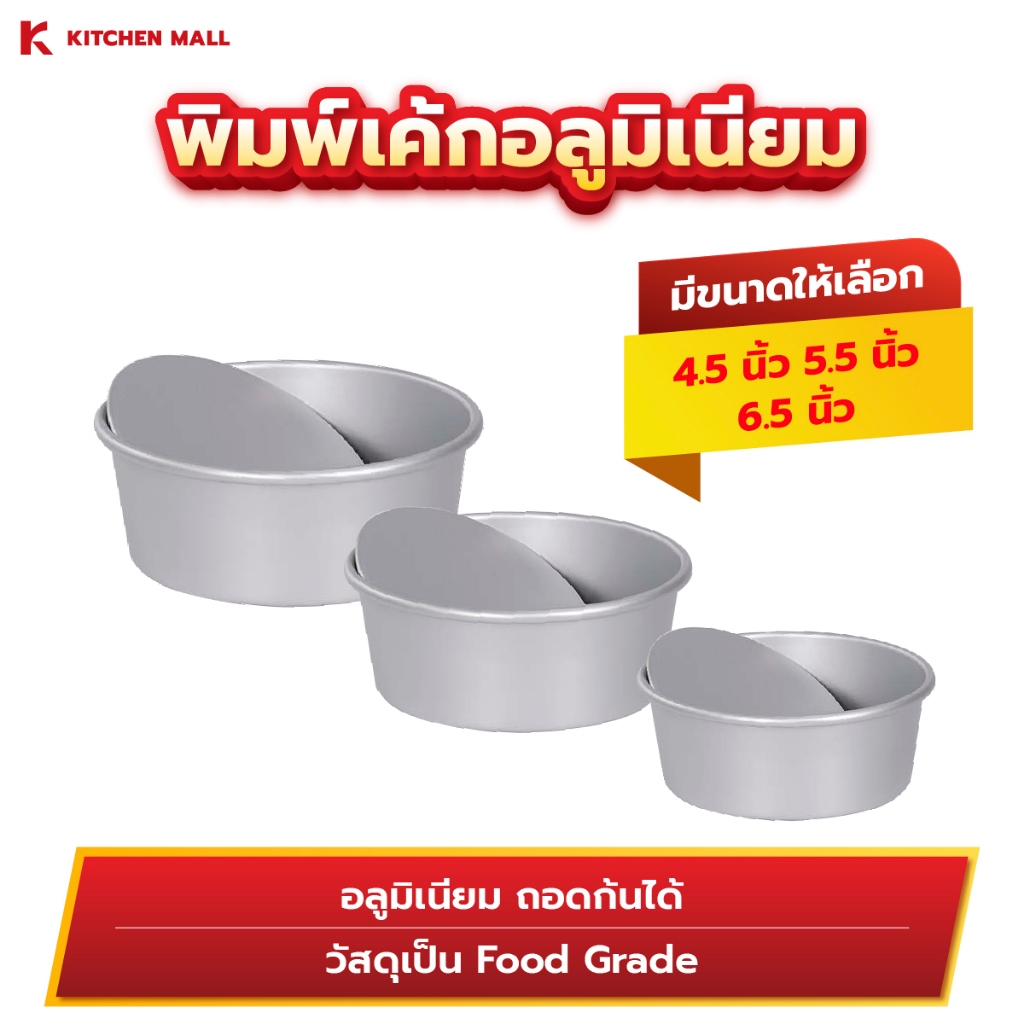 KitchenMall พิมพ์เค้กกลมอลูมิเนียม ถอดก้นได้ คุณภาพมาตรฐาน Food Grade