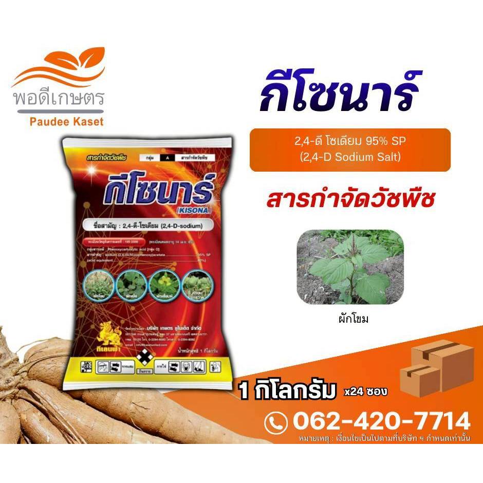 กีโซนาร์ 2,4-ดี โซเดียม 95% กำจัดหญ้าใบกว้าง และกก ขนาด 1 กิโลกรัม