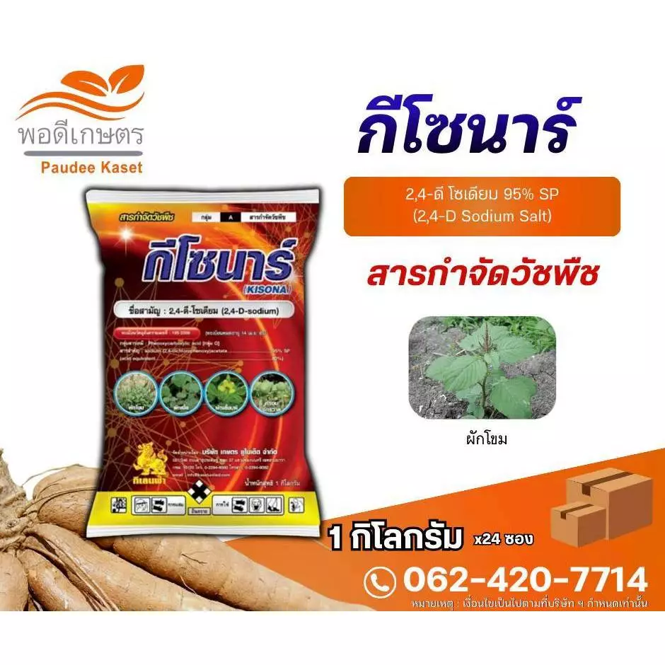 กีโซนาร์ 2,4-ดี โซเดียม 95% กำจัดหญ้าใบกว้าง และกก ขนาด 1 กิโลกรัม
