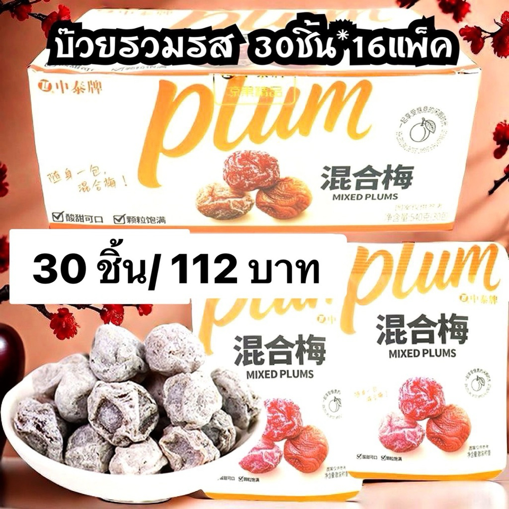 บ๊วยรวมรส30ชิ้น บ๊วย3รส บ๊วยพรุนม่วง พร้อมส่ง