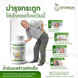 [2แถม2 ส่งฟรี] น้ำมันมะพร้าวสกัดเย็น ตราคุณพลอย บำรุงข้อเข่า หลับลึก (30 เม็ด/กระปุก)