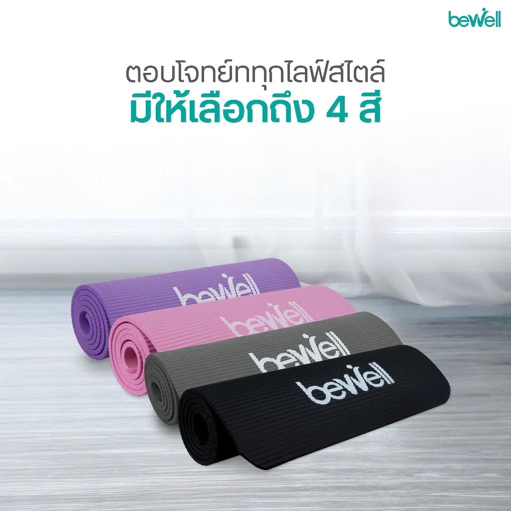 Bewell เสื่อโยคะ หนาพิเศษ 10 mm. พร้อมถุงตาข่ายเก็บเสื่อ พกพาสะดวก thumbnail 10