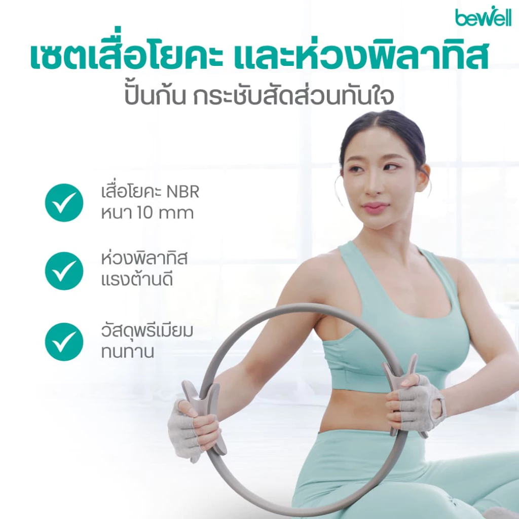 Bewell เซ็ต เสื่อโยคะหนาพิเศษ 10 mm. และห่วงพิลาทิส thumbnail 4