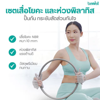Bewell เซ็ต เสื่อโยคะหนาพิเศษ 10 mm. และห่วงพิลาทิส