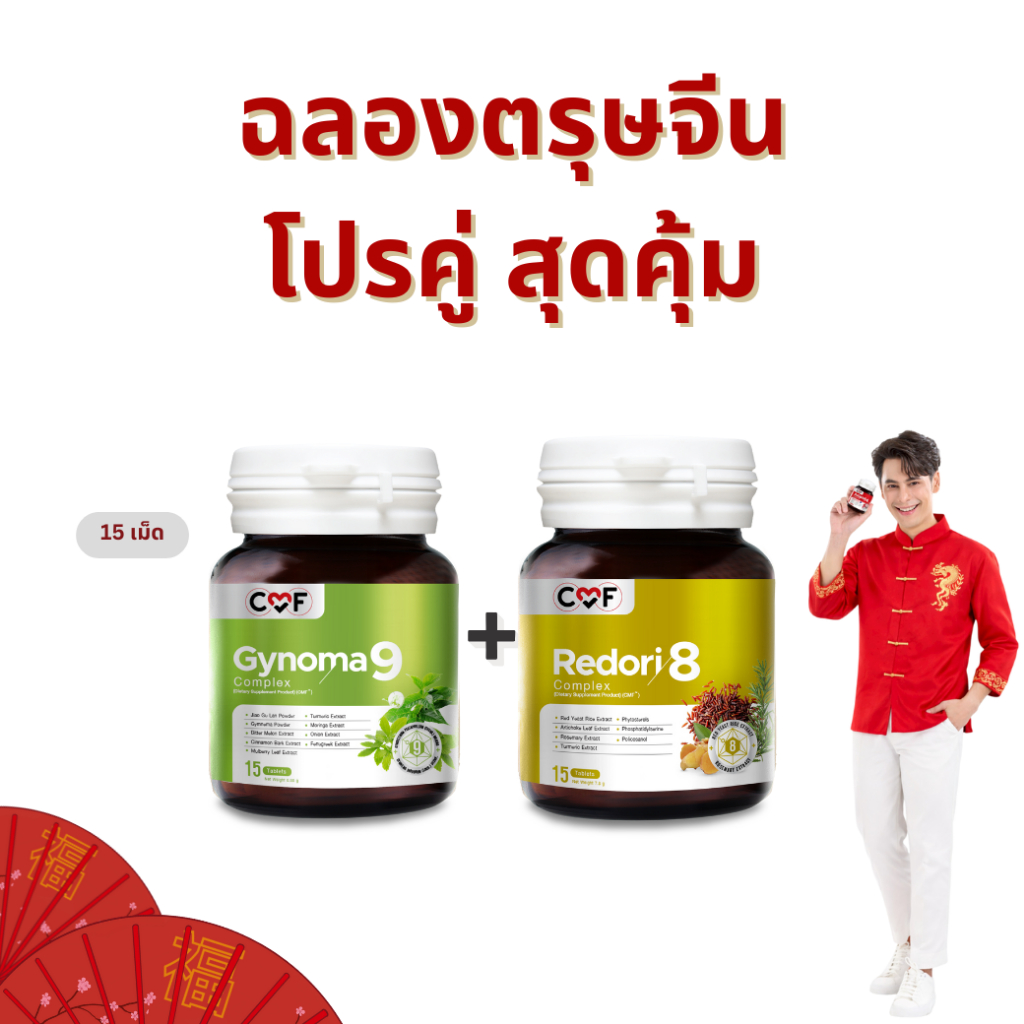 ฉลองตรุษจีน โปรคู่สุดคุ้ม CMF ซื้อคู่ ขนาด (15 เม็ด)  By ซี ศิวัฒน์ - รูปที่ 4