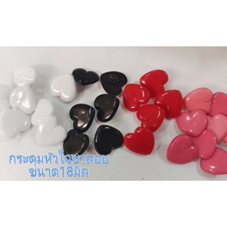 กระดุมหัวใจขาสอยด้านหลังขนาด18มิล