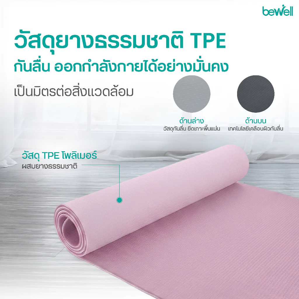Bewell เซ็ต เสื่อโยคะ premium และห่วงพิลาทิส thumbnail 5