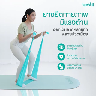 Bewell Stretch Band ยางยืดออกกำลังกาย สำหรับโยคะหรือกายภาพบำบัด บริหารกล้ามเนื้อ