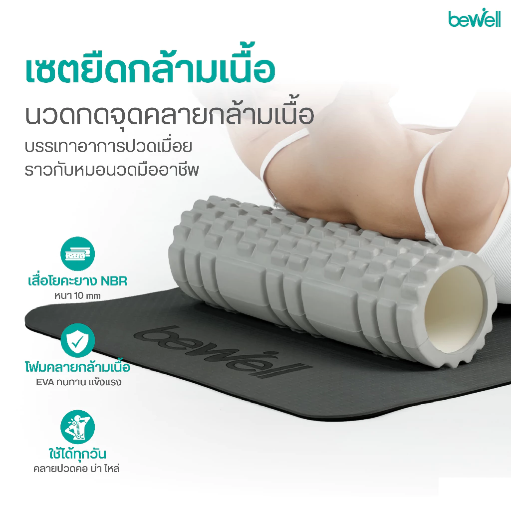 Bewell เซ็ตเสื่อโยคะ 10 มม. และ Roller Foam thumbnail 3