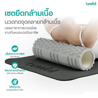 Bewell เซ็ตเสื่อโยคะ หนาพิเศษ 10 mm. และ Roller Foam โฟมคลายกล้ามเนื้อ