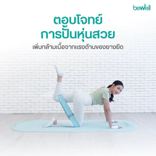 Bewell ยางยืดออกกำลังกาย 3 แรงต้าน ปรับใช้งานง่าย ยืดหยุ่นดี ไม่ขาดง่าย ฟรี! ถุงตาข่ายสำหรับเก็บ