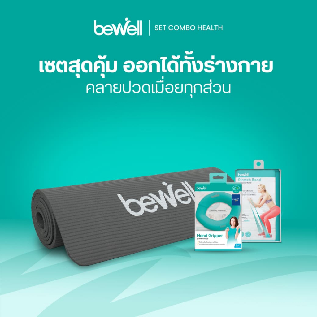 [Set กระชับสัดส่วน] Bewell เสื่อโยคะ หนาพิเศษ 10 mm. ยางยืดออกกำลังกายและ Hand gripper