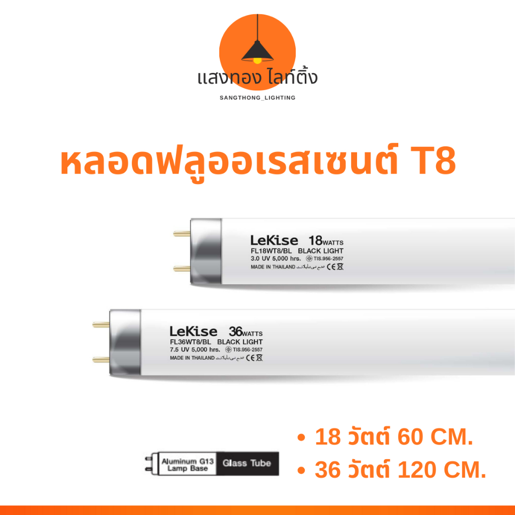 (เลคิเซ่) หลอดฟลูออเรสเซนต์ T8 ขนาด 18/36 วัตต์ แสงขาว