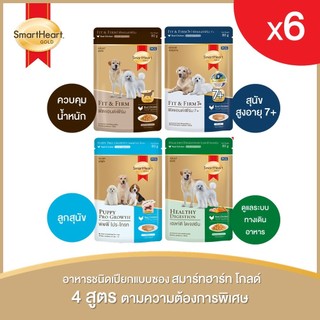 (6 ซอง) สมาร์ทฮาร์ท โกลด์ อาหารสุนัขชนิดเปียกแบบซอง ขนาด 80กรัม