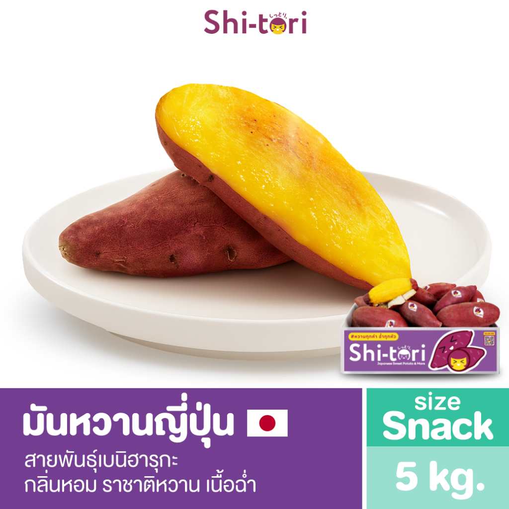 ShiTori | มันหวานญี่ปุ่น เบนิฮารุกะ ไซส์ Snack ยกลัง 5Kg. กลิ่นหอม รสชาติหวาน เนื้อฉ่ำ