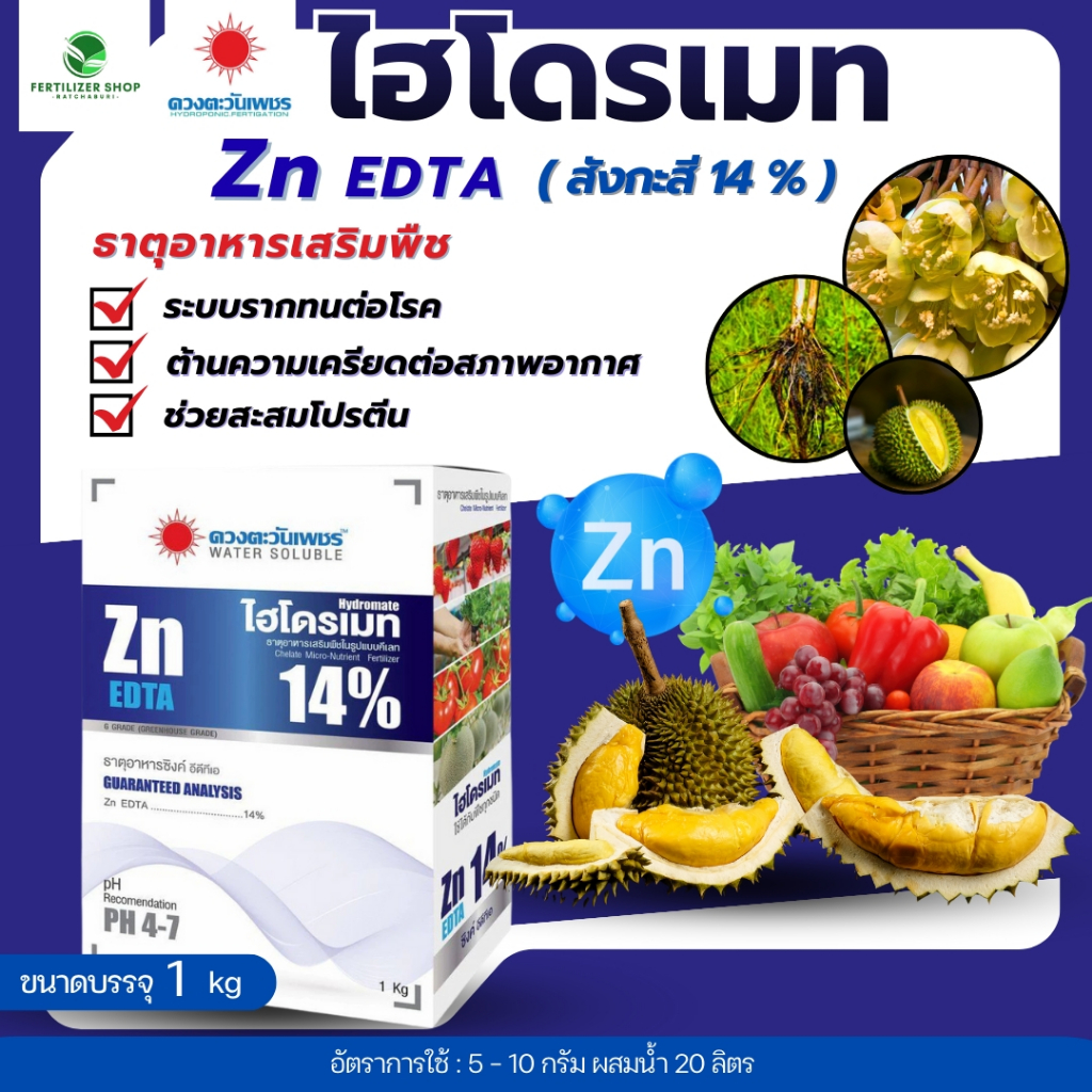 สังกะสี (ซิงค์) Zn EDTA 14% (ขนาด1kg) ดวงตะวันเพชร.