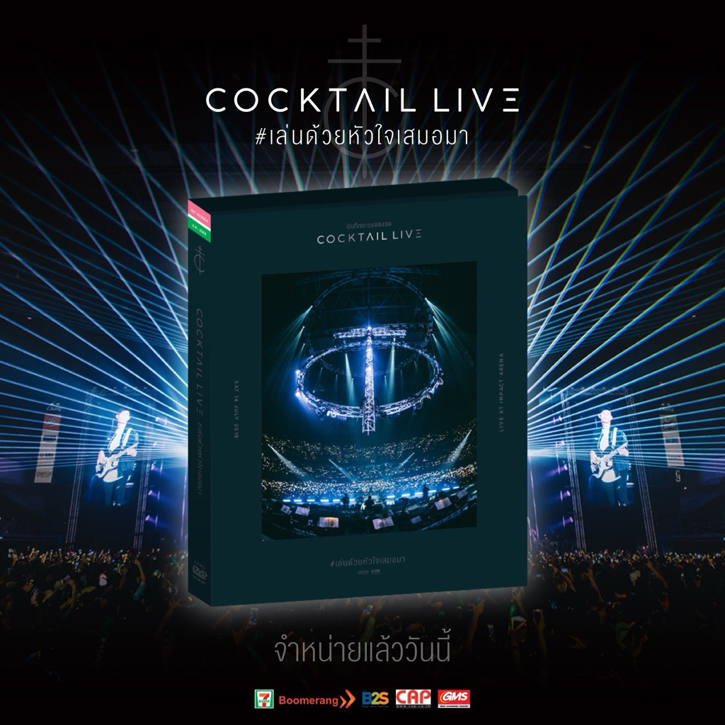DVD บันทึกการแสดงสด Cocktail Live #เล่นด้วยหัวใจเสมอมา