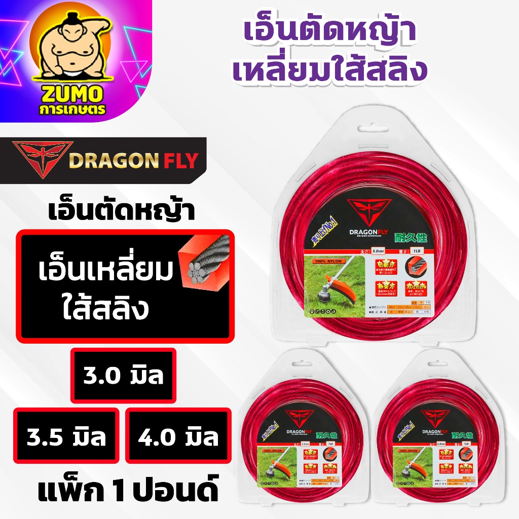 เอ็นตัดหญ้าเหลี่ยมใส้สลิง มีขนาด 3.0,3.5,4.0 มิล แพ็ก 1 ปอนด์ เหนียว คม ทนทาน ลุยงานหนัก