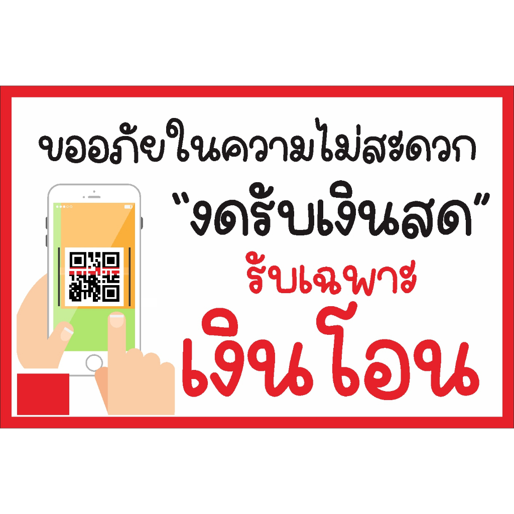 ป้ายไวนิล ป้ายเคลือบ งดรับเงินสด รับเฉพาะเงินโอน เจาะตาไก่ฟรี 4 มุม