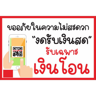 ป้ายไวนิล ป้ายเคลือบ งดรับเงินสด รับเฉพาะเงินโอน เจาะตาไก่ฟร…