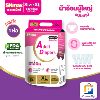 SKmax ผ้าอ้อมผู้ใหญ่ ผ้าอ้อมผู้ใหญ่แบบเทป เอส เค แม็กซ์ Size M-XL (จำนวน 1 ห่อ 10 ชิ้น)
